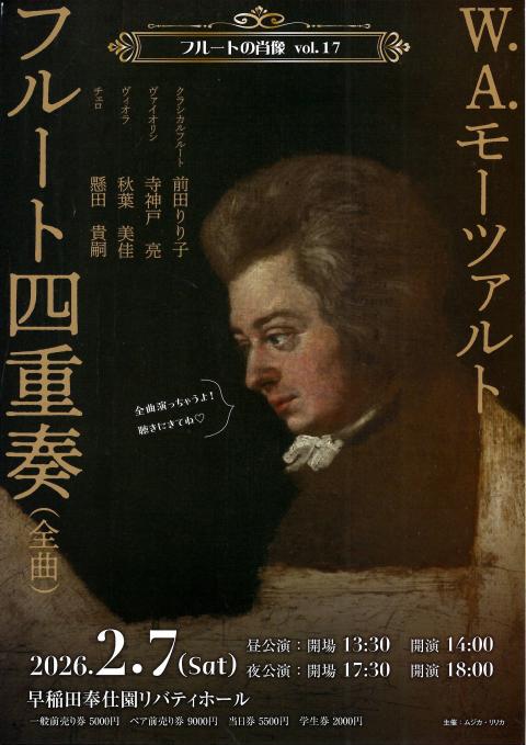 フルートの肖像 Vol．17 モーツァルト フルート四重奏(フルートノ