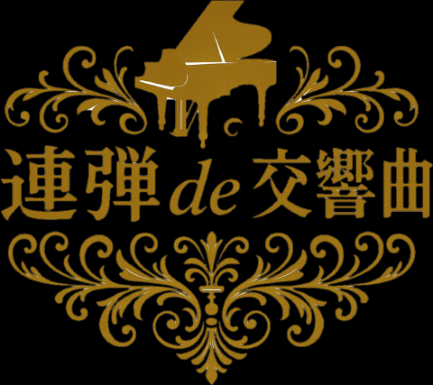 連弾　ｄｅ　交響曲