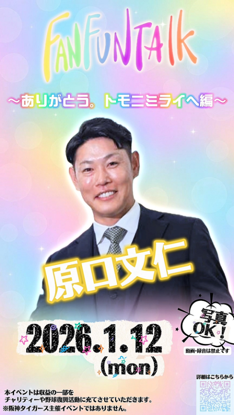 FAN FUN TALK ～ありがとう。トモニミライへ編～