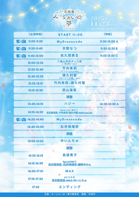 石垣島みーふぁいゆー祭2025(イシガキジマミーファイユーサイ