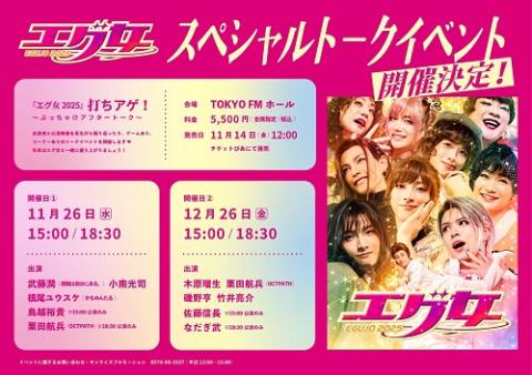 『エグ女２０２５』打ちアゲ！