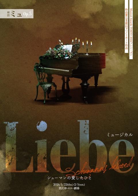 劇団ミュ Op.5 ミュージカル『Liebe シューマンの愛したひと』