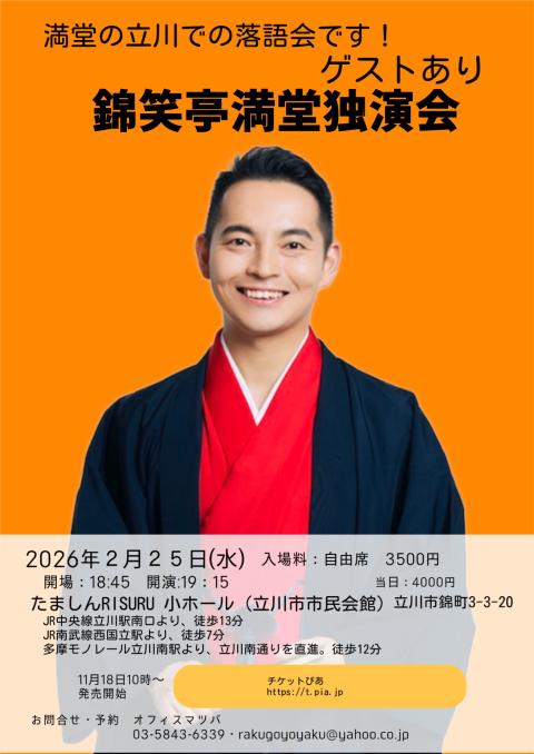 錦笑亭満堂独演会 ゲストあり！(キンショウテイマンドウドクエンカイ