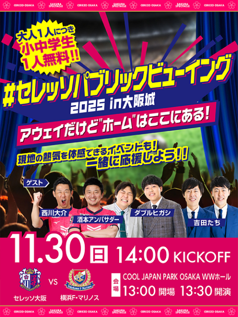 セレッソパブリックビューイング2025 in 大阪城 ～アウェイだけど