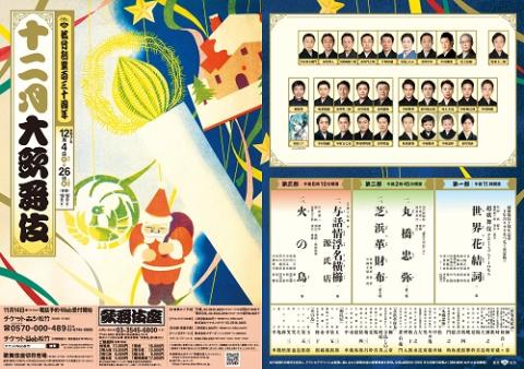 歌舞伎座松竹創業百三十周年 十二月大歌舞伎(カブキザショウチク