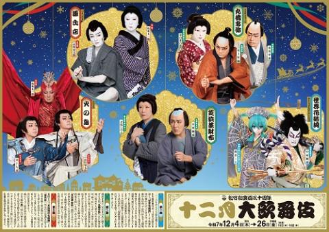 歌舞伎座松竹創業百三十周年 十二月大歌舞伎(カブキザショウチク