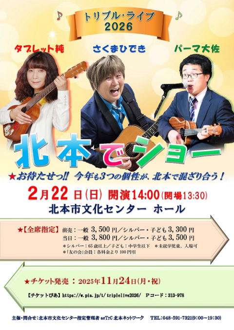 トリプル・ライブ2026 北本でショー(トリプルライブキタモト