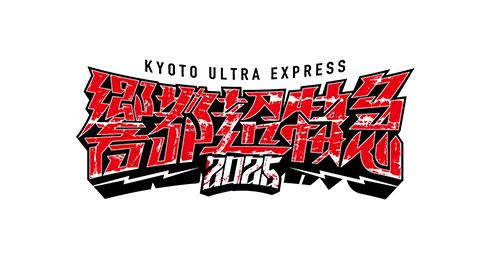 響都超特急2025 ～KYOTO ULTRA EXPRESS
