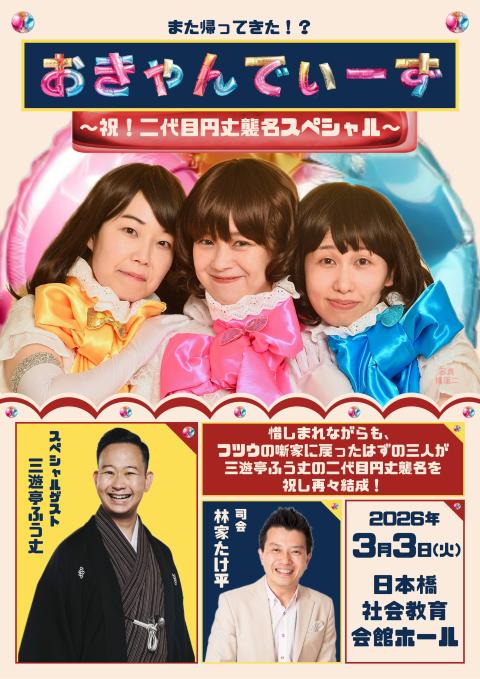 真打昇進襲名披露興行(シンウチショウシンシュウメイヒロウコウギョウ