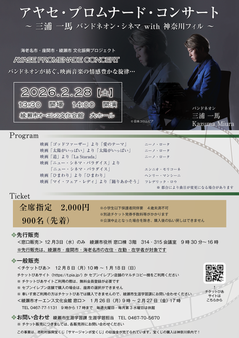 アヤセ・プロムナード・コンサート