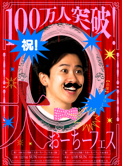 祝！100万人突破！大おーちーフェスin大阪(シュクヒャクマンニン