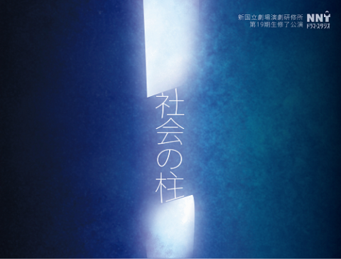 新国立劇場演劇研修所第１９期生修了公演　『社会の柱』