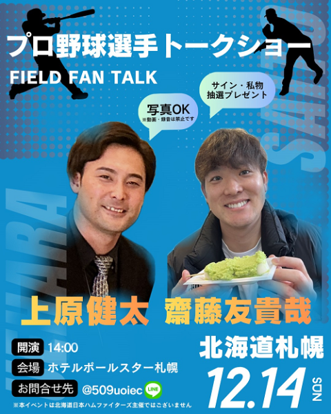 クルユア トークショー2部100~ FIELD FAN TALK ～上原×齋藤 ぶっちゃけ!飛躍トーク～ | チケットぴあ