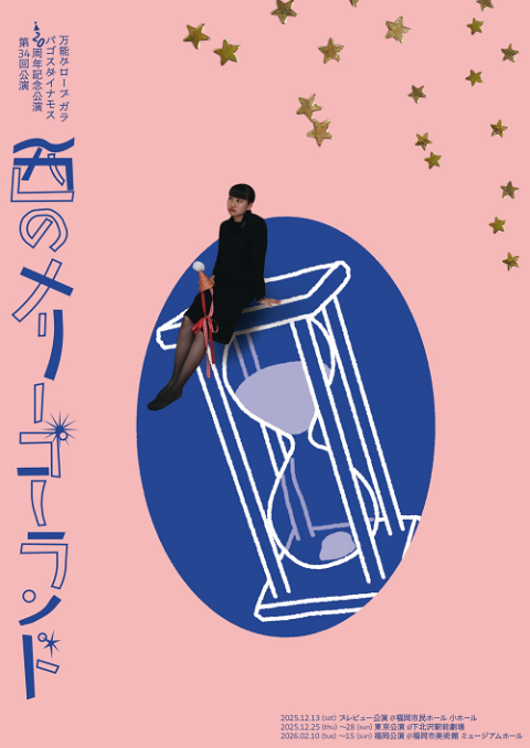 万能グローブガラパゴスダイナモス 20周年記念公演 第34回公演 『西のメリーゴーランド』