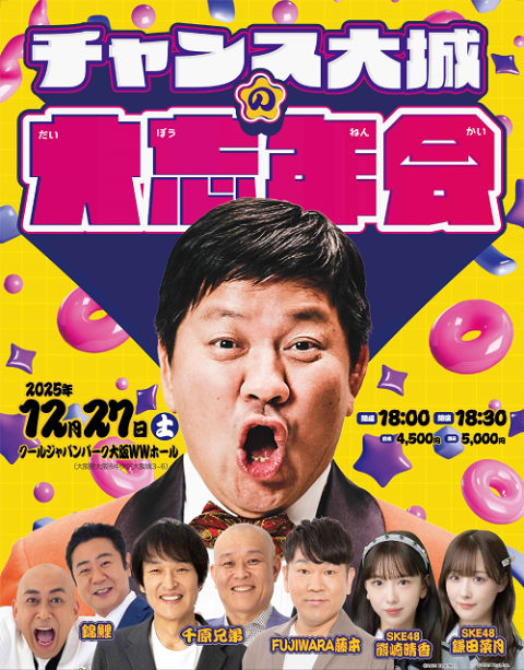 チャンス大城の大忘年会(チャンスオオシロノダイボウネンカイ