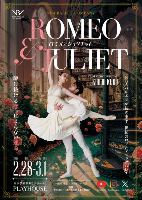 ＮＢＡバレエ団『ロミオとジュリエット』