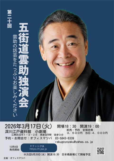 雲助 第20回 五街道雲助独演会 雲助の話芸をたっぷり！(ダイニジュッ
