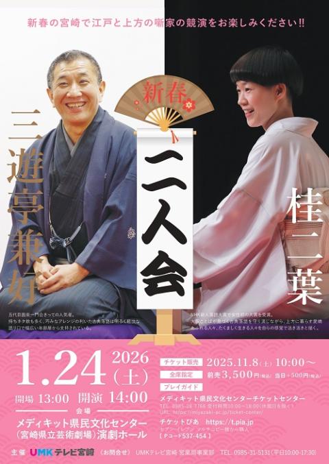 三遊亭兼好・桂二葉　二人会