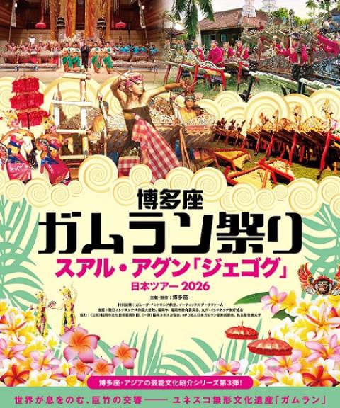 博多座ガムラン祭り スアル・アグン「ジェゴグ」日本ツアー2026