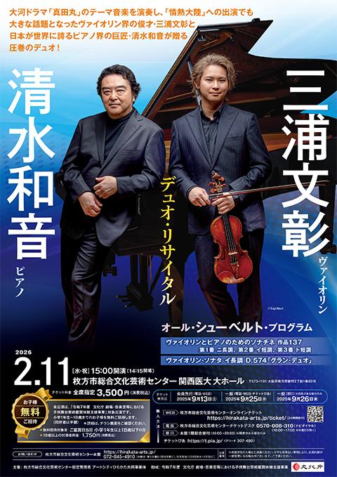 三浦文彰×清水和音 デュオ・リサイタル(ミウラフミアキシミズカズネ