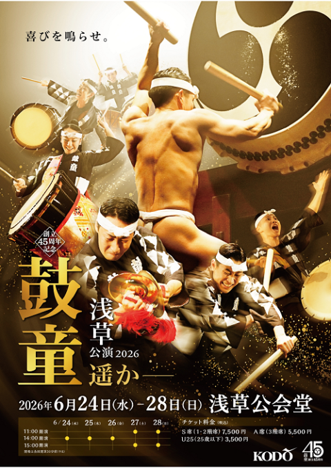 創立45周年記念 鼓童ワン・アース・ツアー2026「遥か－」(ソウリ