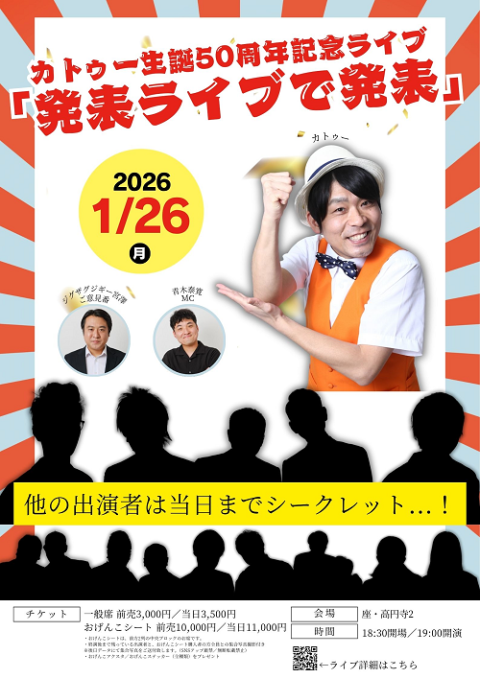 カトゥー生誕５０周年記念ライブ「発表ライブで発表」