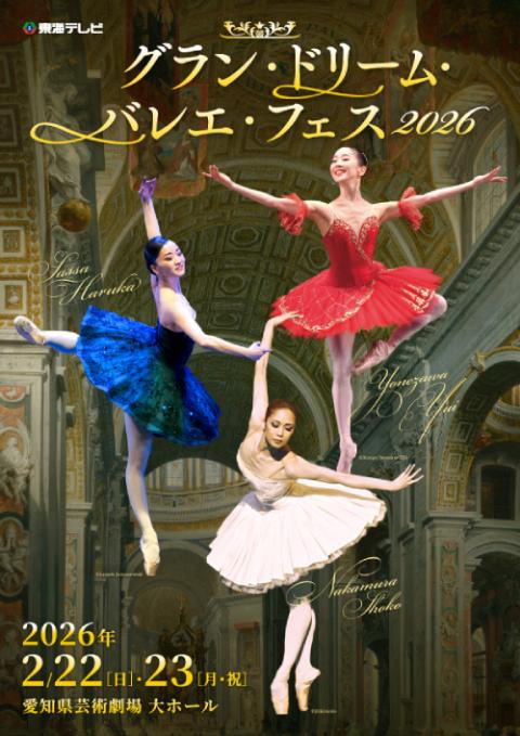 グラン・ドリーム・バレエ・フェス2026_chubu_251119