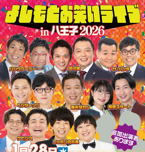 よしもとお笑いライブin八王子2026(ヨシモトオワライライブイン