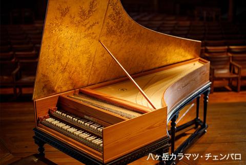 八ヶ岳カラマツ・チェンバロコンサート