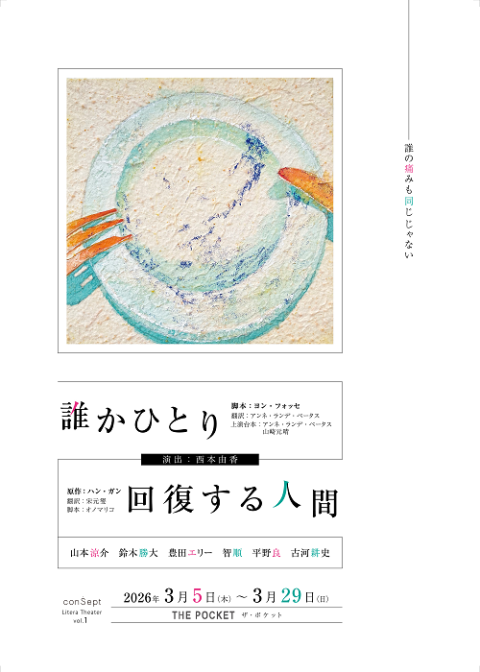 LiteraTheater1『誰かひとり ／ 回復する人間』