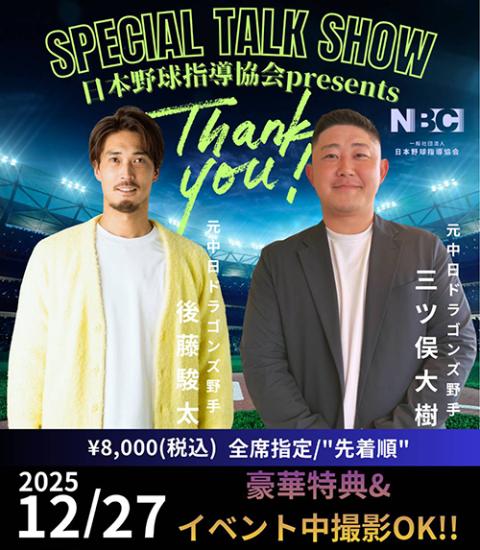 後藤駿太選手×三ツ俣大樹氏トークショー