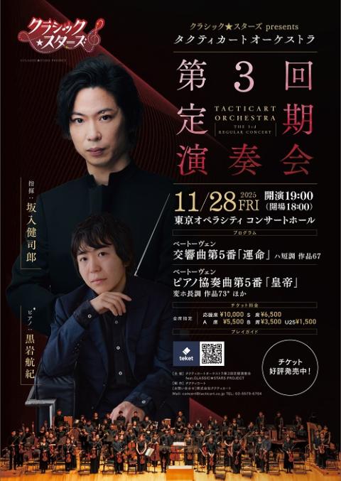クラシック☆スターズ presents タクティカートオーケストラ 第3回定期