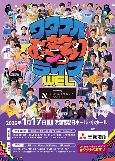 ワタナベお笑いライブ supported by にしたんクリニック