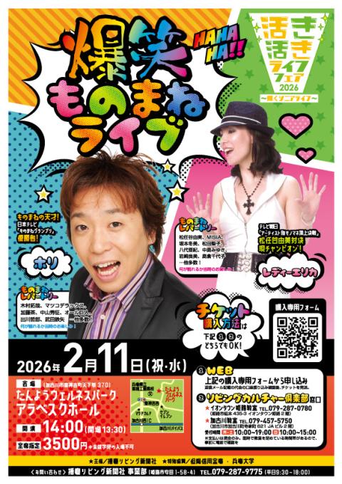 活き活きライフフェア2026爆笑ものまねライブ(イキイキライフ