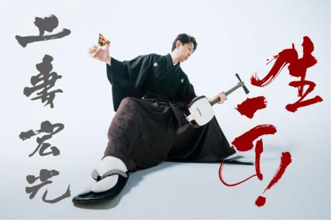 上妻宏光ソロデビュー25周年「生一丁！」Tour(アガツマヒロミツ