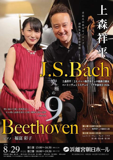 上森祥平：バッハ無伴奏チェロ全曲＆ベートーヴェン3大チェロソナタ