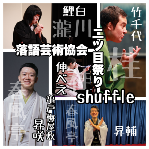 落語芸術協会二ッ目祭り～シャッフル～