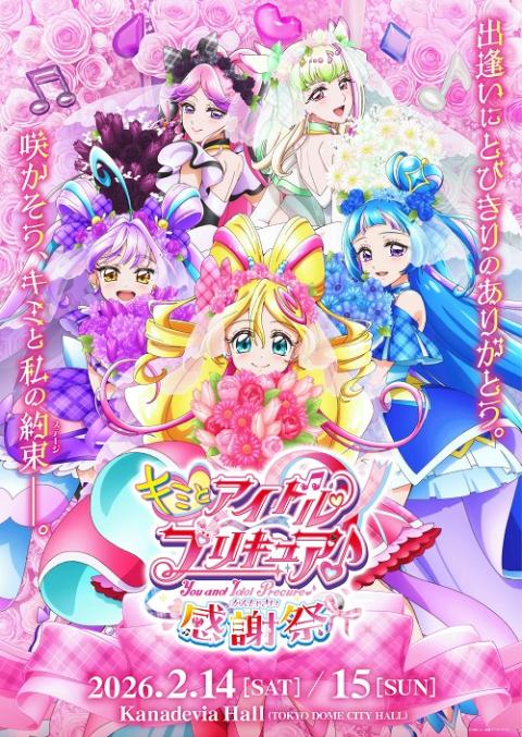 キミとアイドルプリキュア♪感謝祭