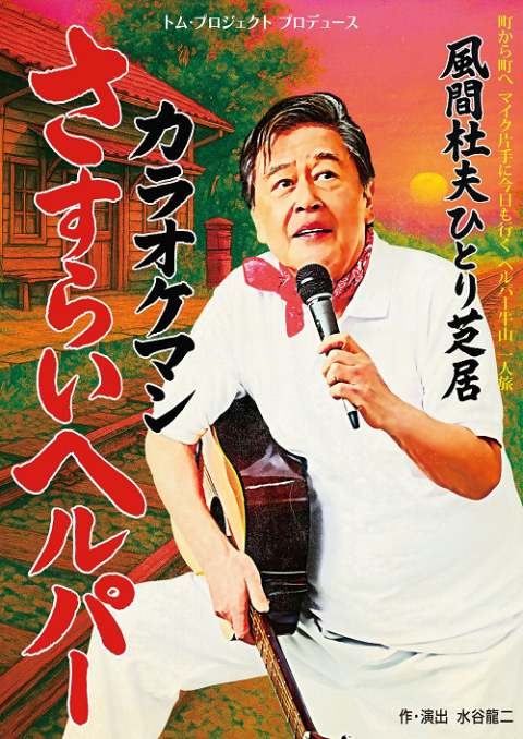 トム・プロジェクト　プロデュース　風間杜夫ひとり芝居「カラオケマン さすらいヘルパー」