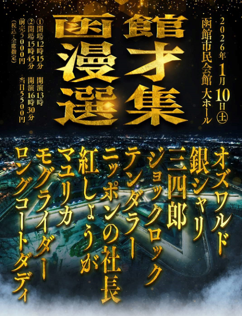 函館漫才選集(ハコダテマンザイセンシュウ) | チケットぴあ[演劇 寄席