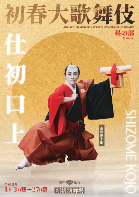 初春大歌舞伎