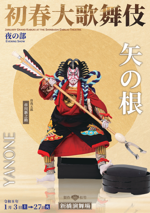 初春大歌舞伎