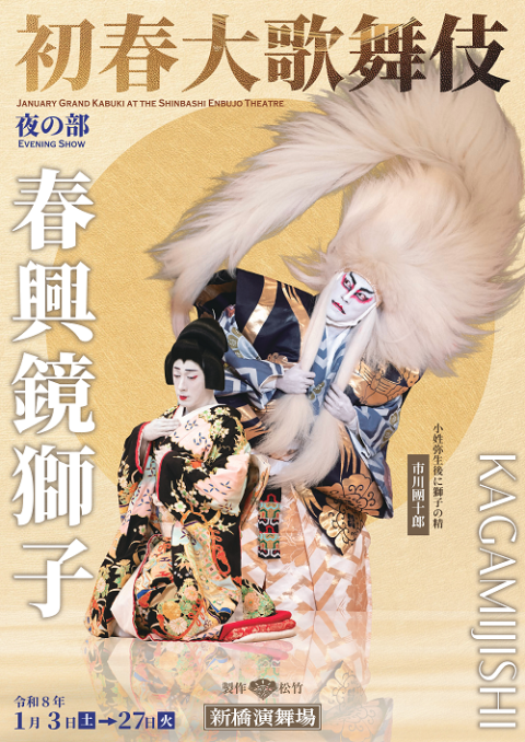 初春大歌舞伎