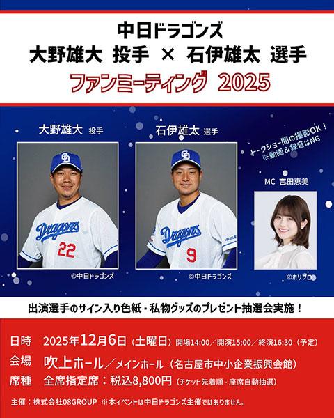 大野雄大選手×石伊雄太選手 ファンミーティング～(オオノユウダイ