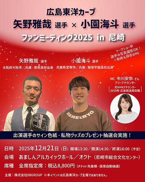 矢野雅哉選手×小園海斗選手 ファンミーティング～(ヤノマサヤセンシュ