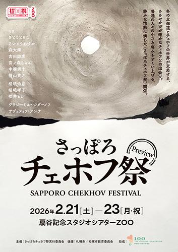 さっぽろチェホフ祭(サッポロチェホフサイ) | チケットぴあ[演劇 演劇