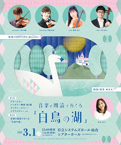 音楽と朗読でおくる「白鳥の湖」(オンガクトロウドクデオクル