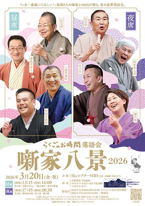 らくごのお時間 落語会 噺家八景 2026