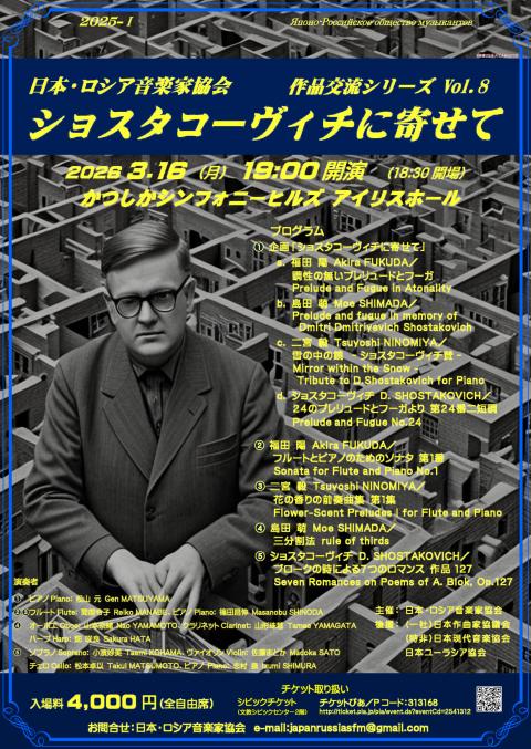 作品交流シリーズＶｏｌ．８　ショスタコーヴィチに寄せて