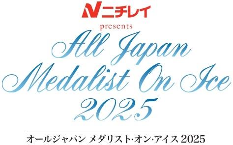 オールジャパン メダリスト・オン・アイス 2025 | チケットぴあ